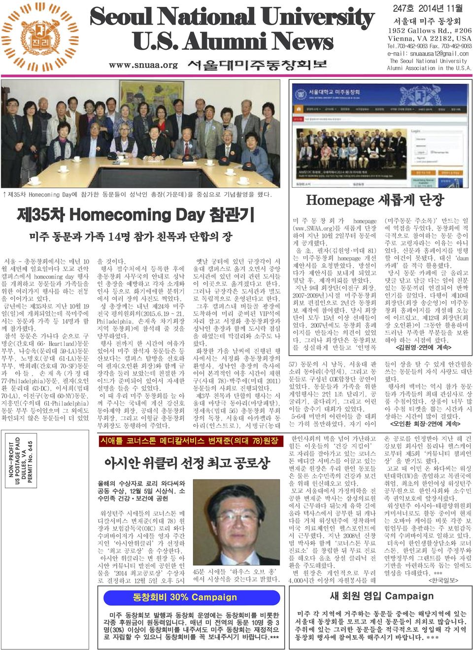 제35차 Homecoming Day 참관기 미주 동문과 가족 14명 참가 친목과 단합의 장 서울 - 총동창회에서는 매년 10 월 세번째 일요일마다 모교 관악 캠퍼스에서 homecoming day 행사 를 개최하고 동문들과 가족들을 위한 여러가지 행사를 하는 전통 을 이어가고 있다.