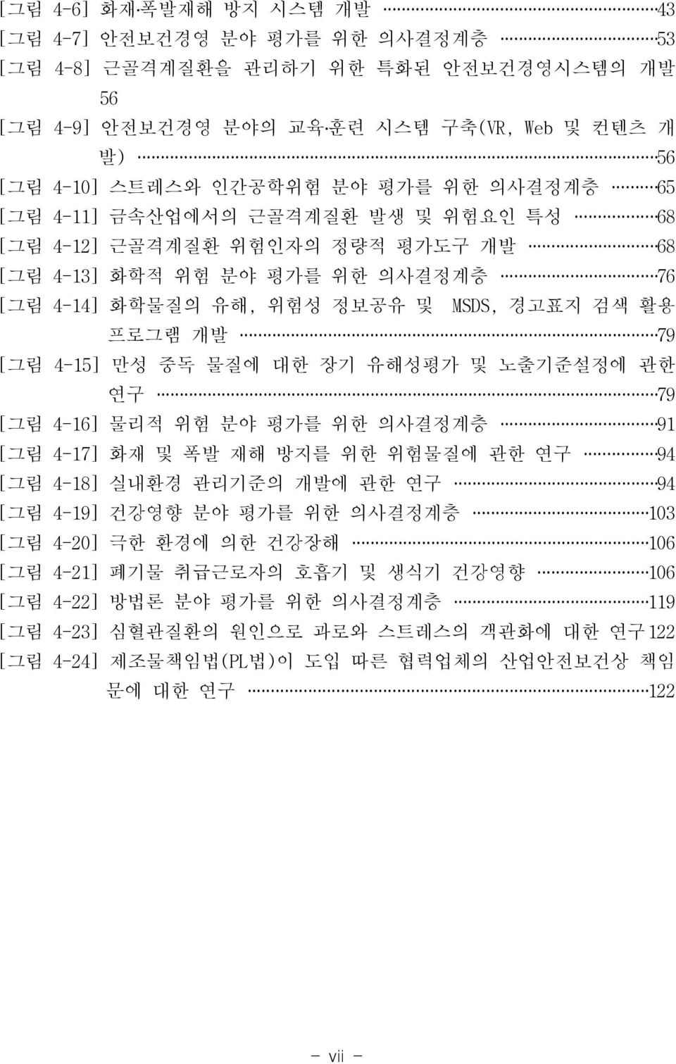 그림 4-15] 만성 중독 물질에 대한 장기 유해성평가 및 노출기준설정에 관한 연구 79 [ 그림 4-16] 물리적 위험 분야 평가를 위한 의사결정계층 91 [ 그림 4-17] 화재 및 폭발 재해 방지를 위한 위험물질에 관한 연구 94 [ 그림 4-18] 실내환경 관리기준의 개발에 관한 연구 94 [ 그림 4-19] 건강영향 분야 평가를 위한 의사결정계층