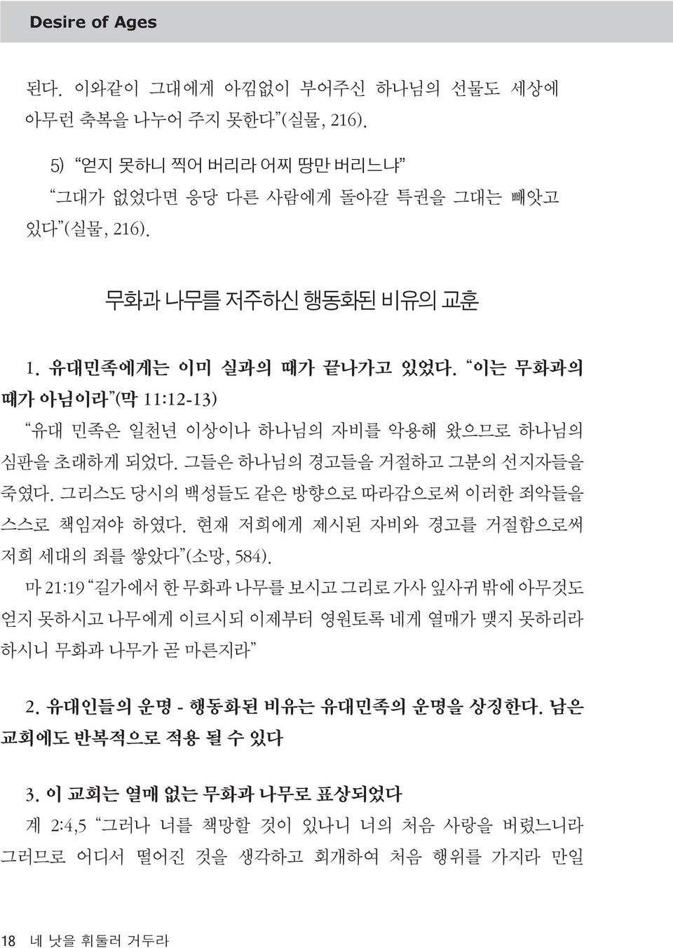 그리스도 당시의 백성들도 같은 방향으로 따라감으로써 이러한 죄악들을 스스로 책임져야 하였다. 현재 저희에게 제시된 자비와 경고를 거절함으로써 저희 세대의 죄를 쌓았다 (소망, 584).