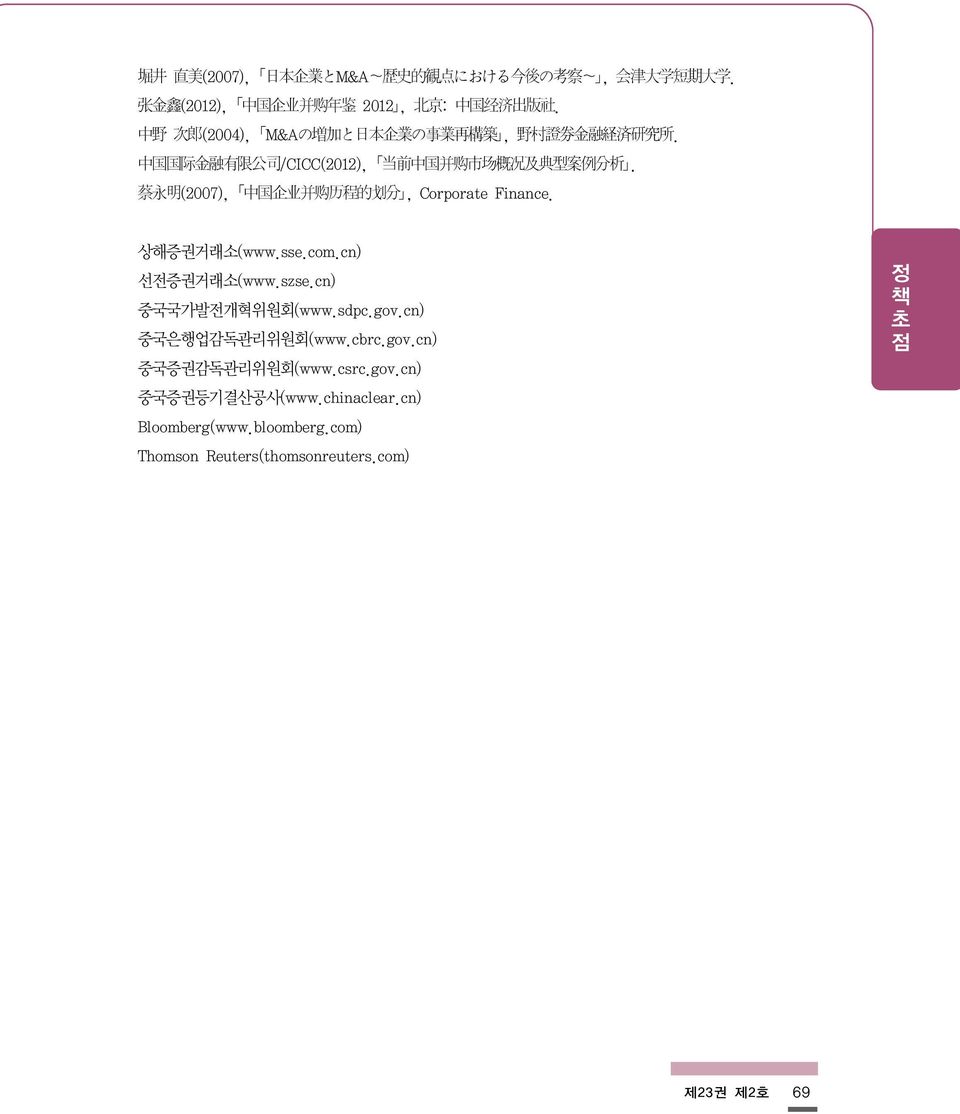 蔡 永 明 (2007), 中 国 企 业 并 购 历 程 的 划 分, Corporate Finance. 상해증권거래소(www.sse.com.cn) 선전증권거래소(www.szse.cn) 중국국가발전개혁위원회(www.sdpc.gov.