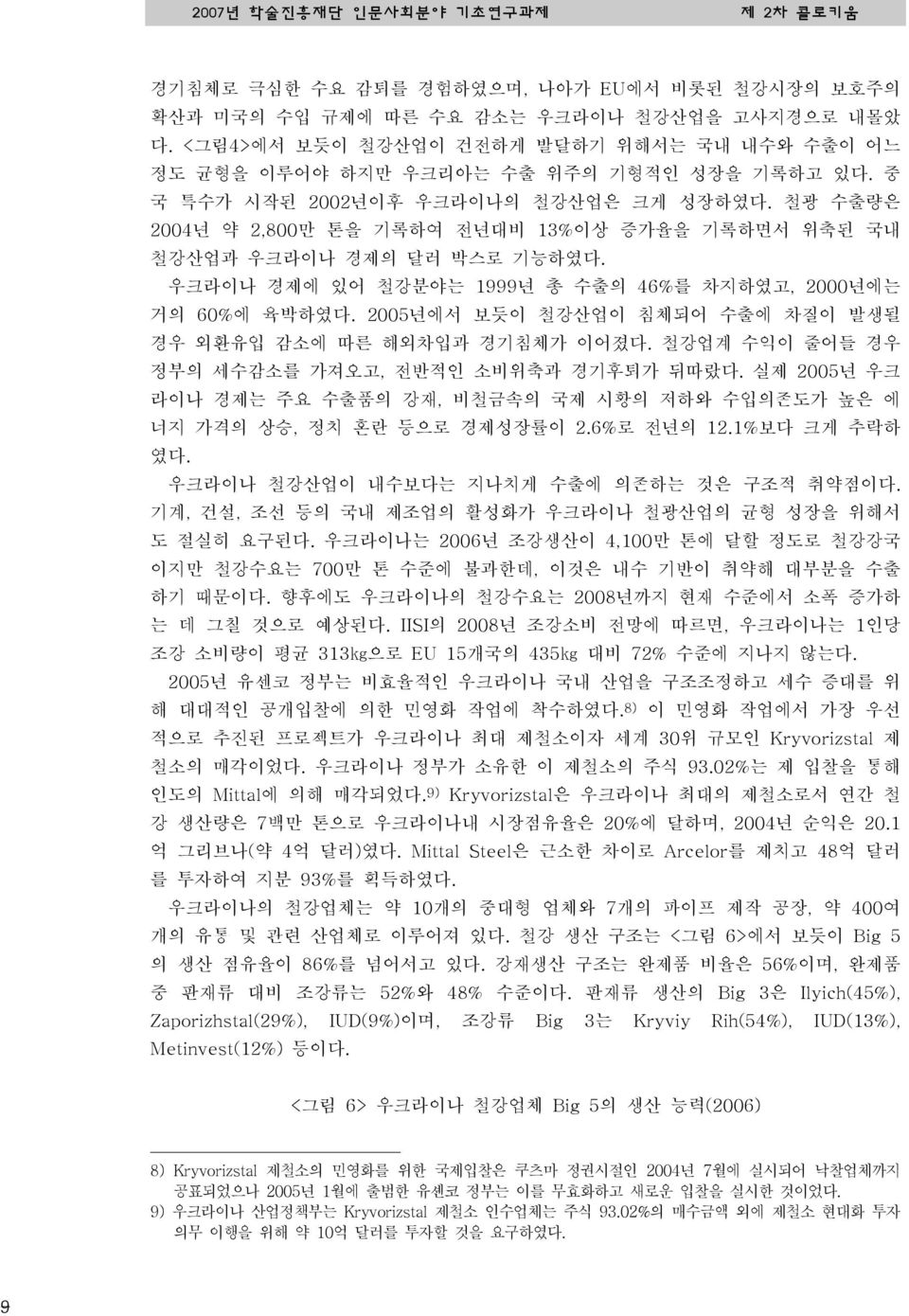 2005년에서 보듯이 철강산업이 침체되어 수출에 차질이 발생될 경우 외환유입 감소에 따른 해외차입과 경기침체가 이어졌다. 철강업계 수익이 줄어들 경우 정부의 세수감소를 가져오고, 전반적인 소비위축과 경기후퇴가 뒤따랐다.