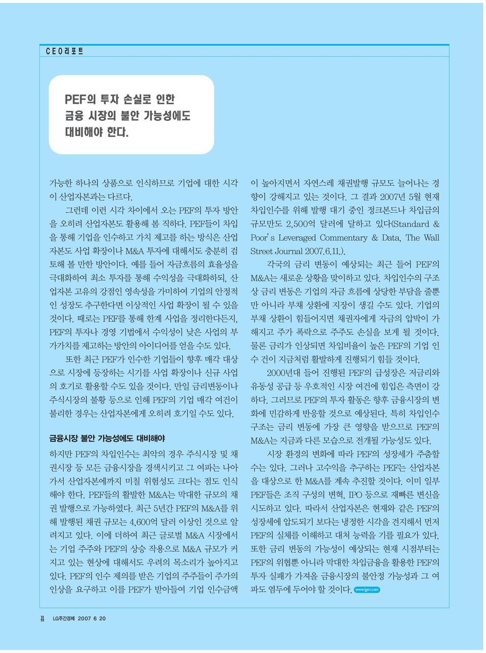 때로는 PEF를 통해 한계 사업을 정리한다든지, PEF의 투자나 경영 기법에서 수익성이 낮은 사업의 부 가가치를 제고하는 방안의 아이디어를 얻을 수도 있다. 또한 최근 PEF가 인수한 기업들이 향후 매각 대상 으로 시장에 등장하는 시기를 사업 확장이나 신규 사업 의 호기로 활용할 수도 있을 것이다.