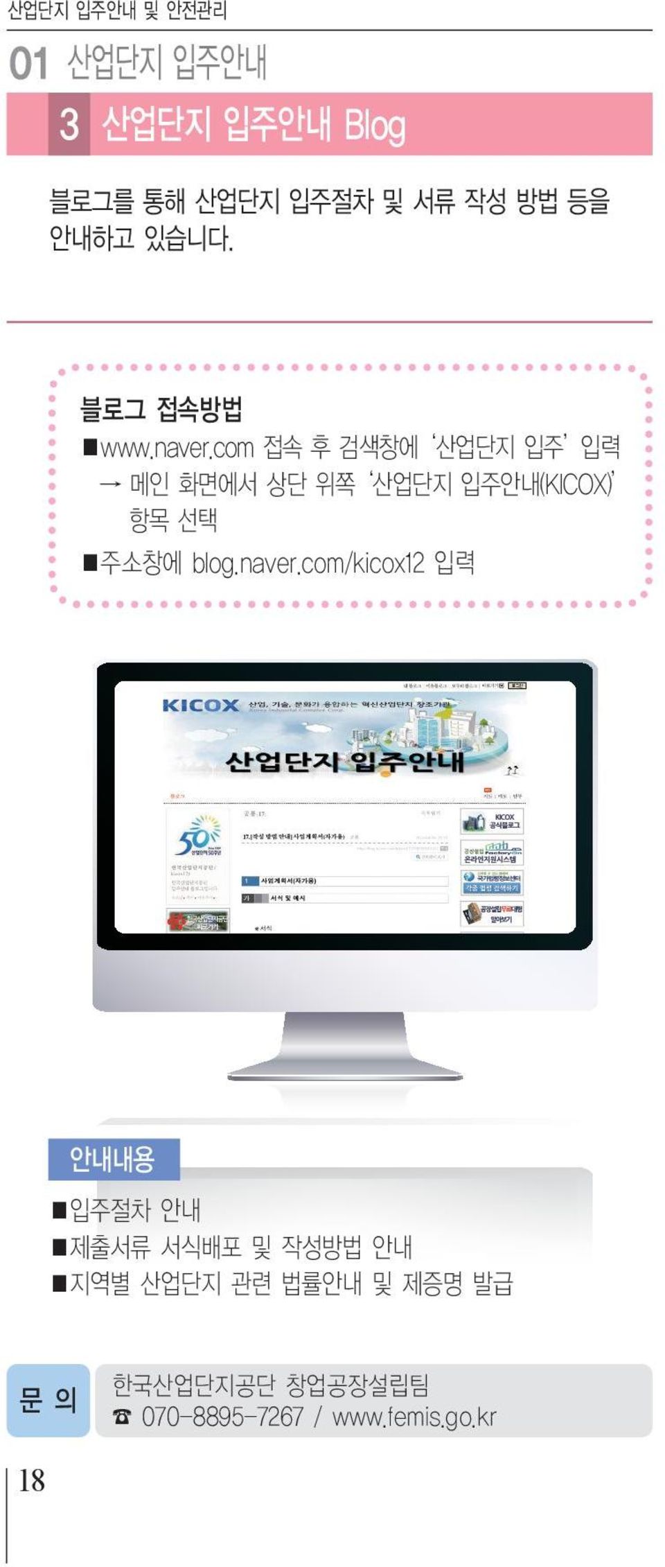 com 접속 후 검색창에 산업단지 입주 입력 메인 화면에서 상단 위쪽 산업단지 입주안내(KICOX) 항목 선택 주소창에 blog.naver.