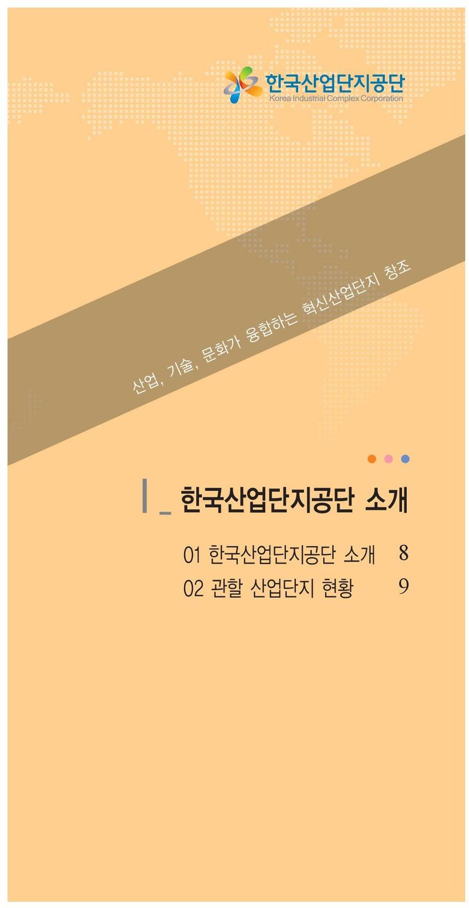 한국산업단지공단 소개 01