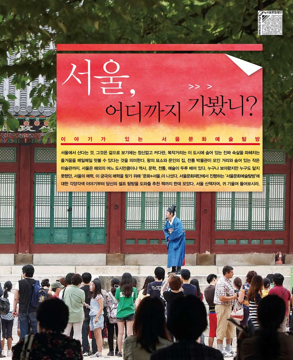 왕의 묘소와 문인의 집, 전통 박물관이 모인 거리와 숨어 있는 작은 미술관까지. 서울은 해외의 여느 도시만큼이나 역사, 문학, 전통, 예술이 두루 배어 있다.