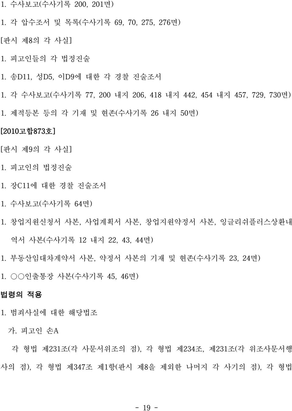 장C11에 대한 경찰 진술조서 1. 수사보고(수사기록 64면) 1. 창업지원신청서 사본, 사업계획서 사본, 창업지원약정서 사본, 잉글리쉬플러스상환내 역서 사본(수사기록 12 내지 22, 43, 44면) 1.