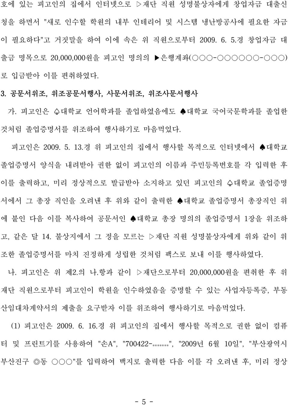 경 위 피고인의 집에서 행사할 목적으로 인터넷에서 대학교 졸업증명서 양식을 내려받아 권한 없이 피고인의 이름과 주민등록번호를 각 입력한 후 이를 출력하고, 미리 정상적으로 발급받아 소지하고 있던 피고인의 대학교 졸업증명 서에서 그 총장 직인을 오려낸 후 위와 같이 출력한 대학교 졸업증명서 총장직인 위 에 붙인 다음 이를 복사하여 공문서인 대학교 총장