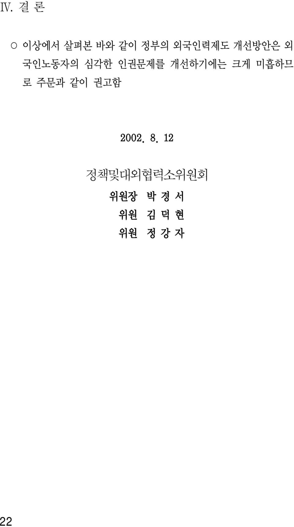 미흡하므 로 주문과 같이 권고함 2002. 8.