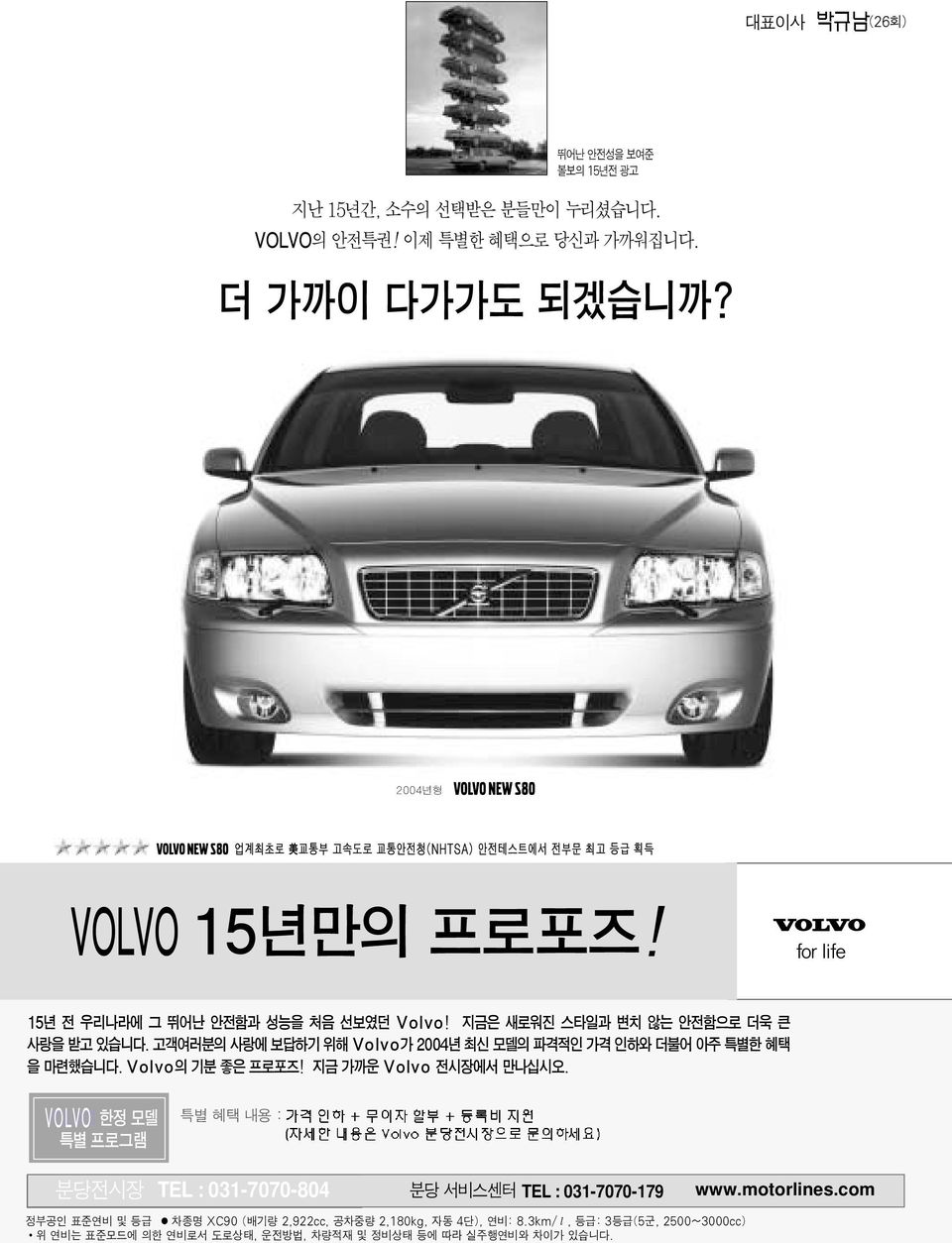 고객여러분의 사랑에 보답하기 위해 Volvo가 2004년 최신 모델의 파격적인 가격 인하와 더불어 아주 특별한 혜택 을 마련했습니다. Volvo의 기분 좋은 프로포즈! 지금 가까운 Volvo 전시장에서 만나십시오.