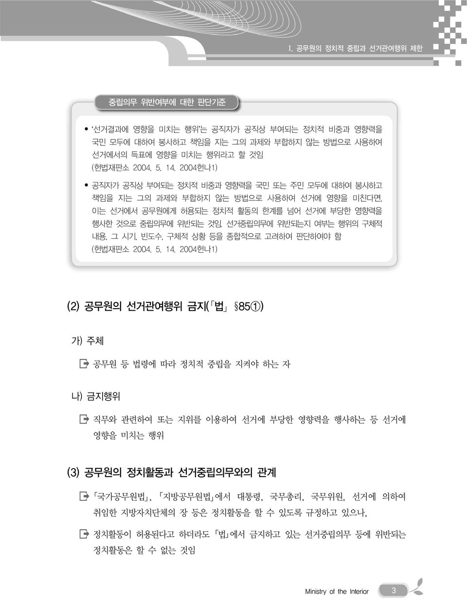 선거중립의무에 위반되는지 여부는 행위의 구체적 내용, 그 시기, 빈도수, 구체적 상황 등을 종합적으로 고려하여 판단하여야 함 (헌법재판소 2004. 5. 14.