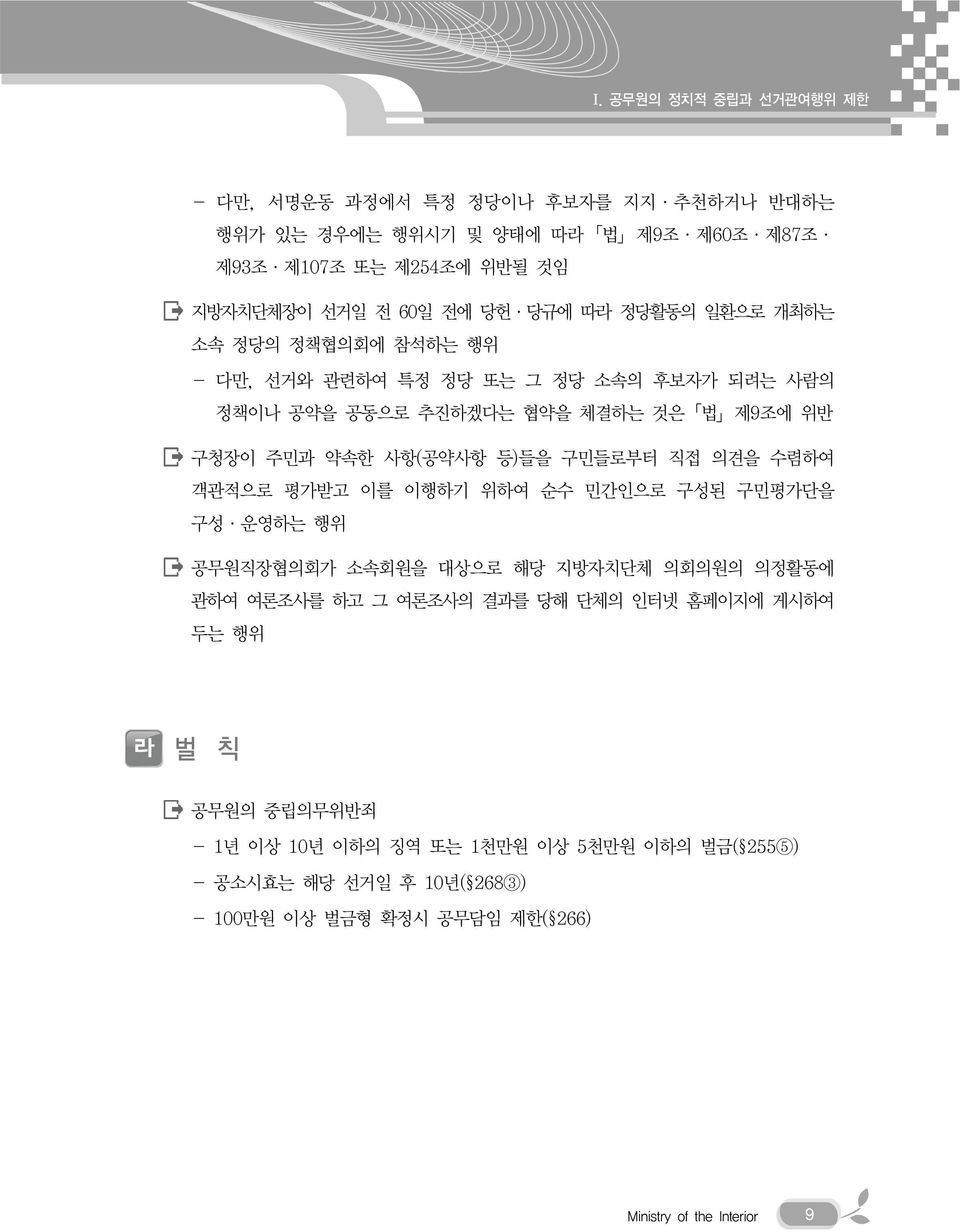 등)들을 구민들로부터 직접 의견을 수렴하여 객관적으로 평가받고 이를 이행하기 위하여 순수 민간인으로 구성된 구민평가단을 구성 운영하는 행위 공무원직장협의회가 소속회원을 대상으로 해당 지방자치단체 의회의원의 의정활동에 관하여 여론조사를 하고 그 여론조사의 결과를 당해 단체의 인터넷