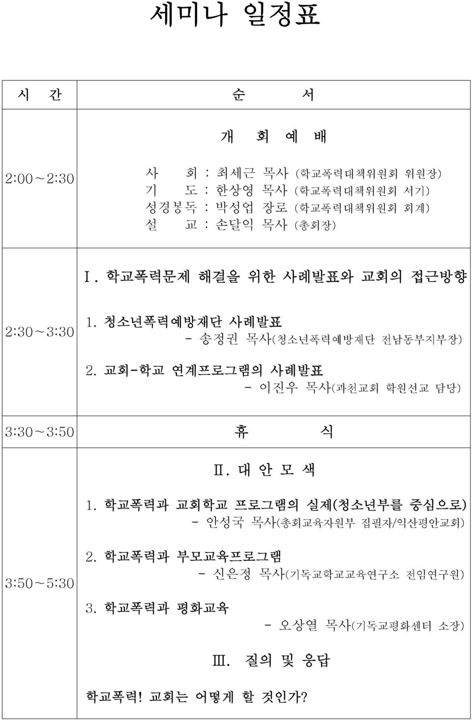 교회-학교 연계프로그램의 사례발표 - 이진우 목사(과천교회 학원선교 담당) 3:30 3:50 휴 식 Ⅱ. 대 안 모 색 1.