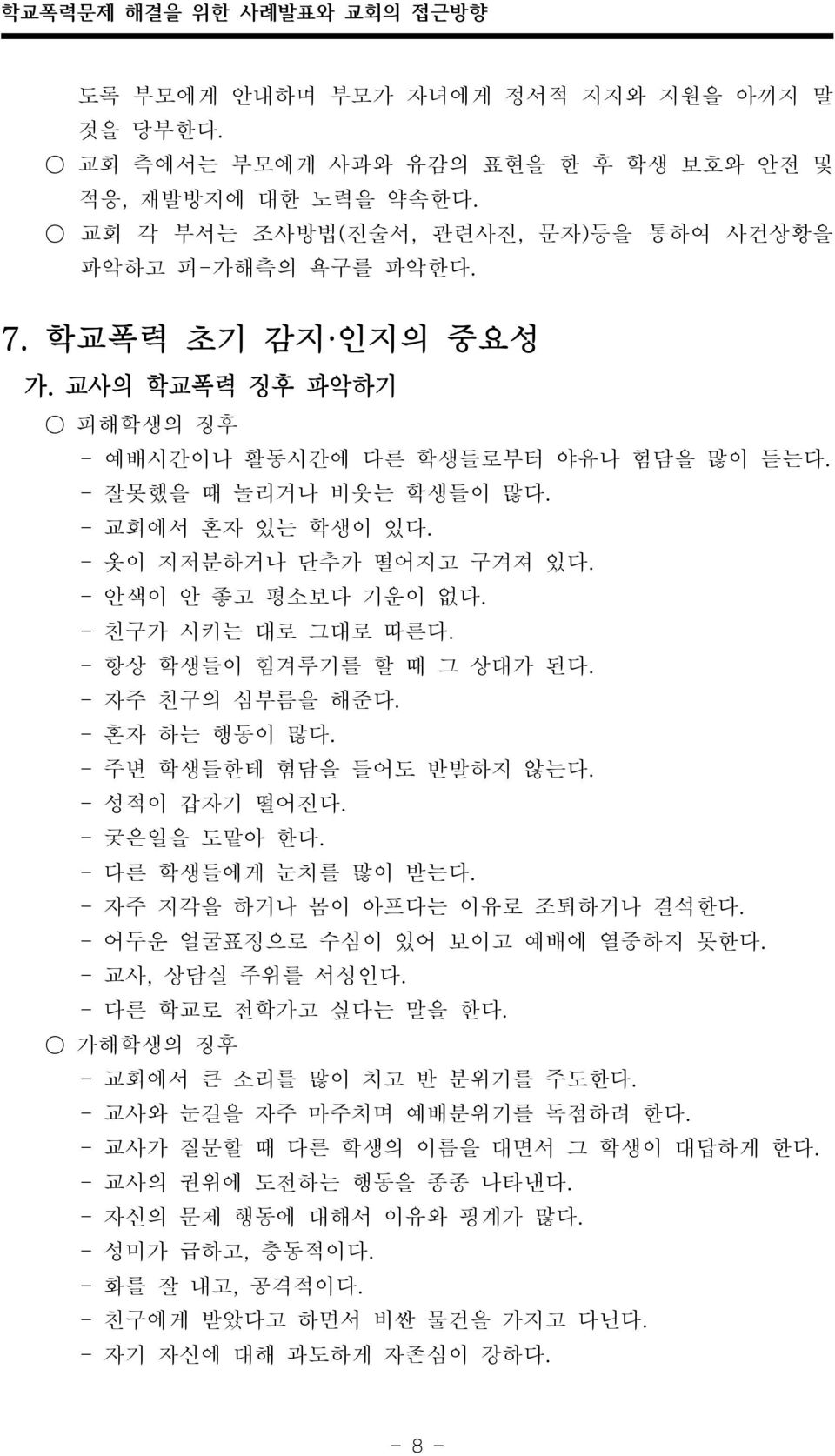 - 교회에서 혼자 있는 학생이 있다. - 옷이 지저분하거나 단추가 떨어지고 구겨져 있다. - 안색이 안 좋고 평소보다 기운이 없다. - 친구가 시키는 대로 그대로 따른다. - 항상 학생들이 힘겨루기를 할 때 그 상대가 된다. - 자주 친구의 심부름을 해준다. - 혼자 하는 행동이 많다. - 주변 학생들한테 험담을 들어도 반발하지 않는다.