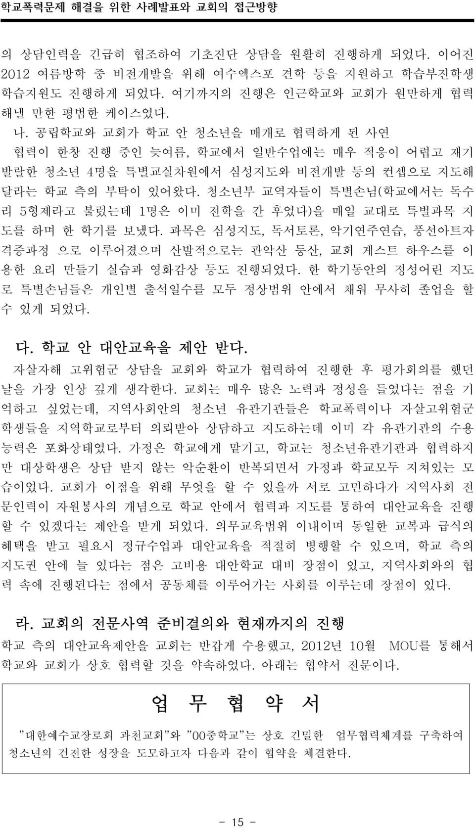 청소년부 교역자들이 특별손님(학교에서는 독수 리 5형제라고 불렀는데 1명은 이미 전학을 간 후였다)을 매일 교대로 특별과목 지 도를 하며 한 학기를 보냈다. 과목은 심성지도, 독서토론, 악기연주연습, 풍선아트자 격증과정 으로 이루어졌으며 산발적으로는 관악산 등산, 교회 게스트 하우스를 이 용한 요리 만들기 실습과 영화감상 등도 진행되었다.