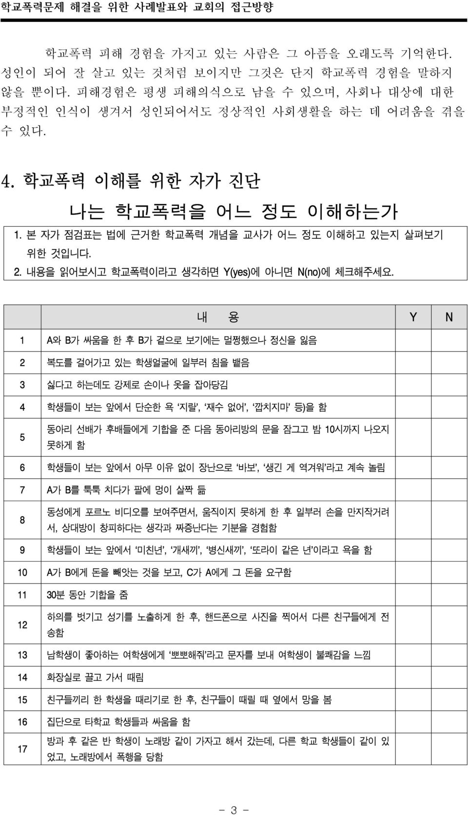 내용을 읽어보시고 학교폭력이라고 생각하면 Y(yes)에 아니면 N(no)에 체크해주세요.