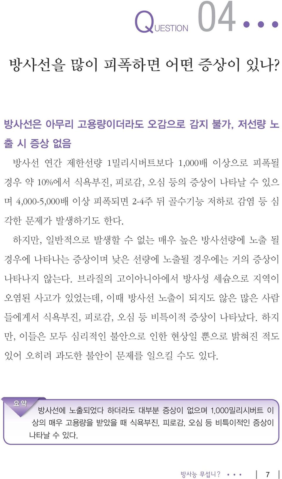 10%,, 4,000-5,000 2-4.,.,,,.,. 방사선에 노출되었다 하더라도 대부분 증상이