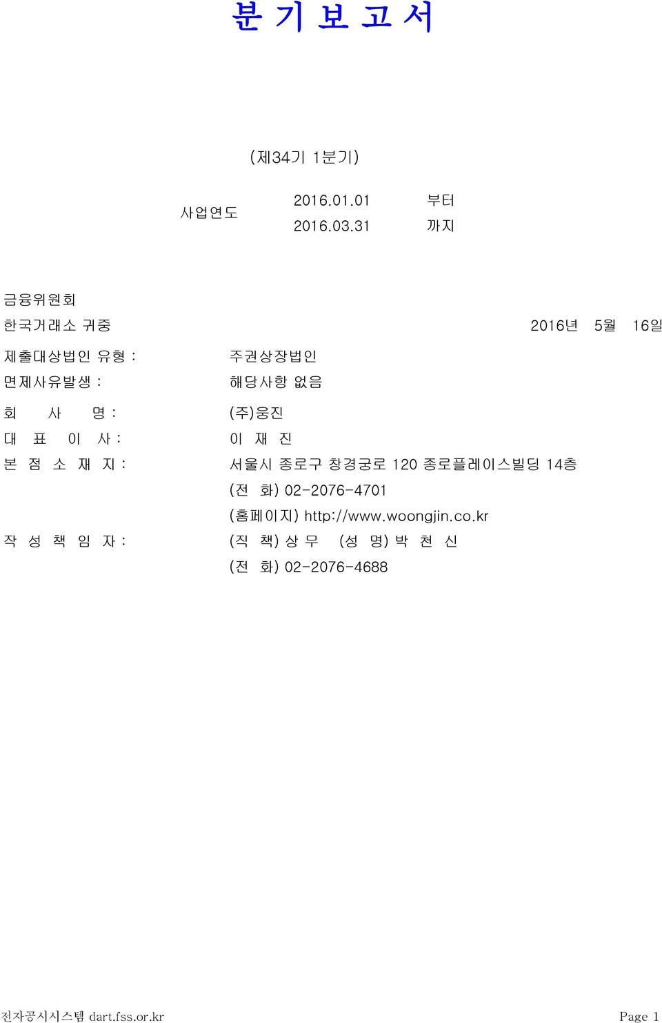 (주)웅진 대 표 이 사 : 이 재 진 본 점 소 재 지 : 서울시 종로구 창경궁로 120 종로플레이스빌딩 14층 (전 화)