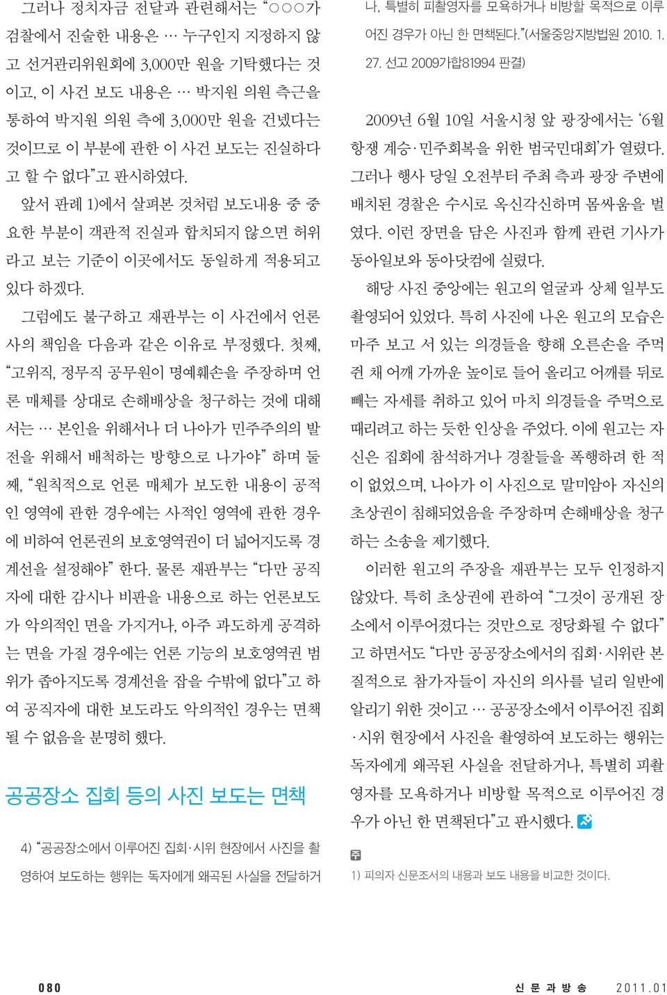 첫째, 고위직, 정무직 공무원이 명예훼손을 주장하며 언 론 매체를 상대로 손해배상을 청구하는 것에 대해 서는 본인을 위해서나 더 나아가 민주주의의 발 전을 위해서 배척하는 방향으로 나가야 하며 둘 째, 원칙적으로 언론 매체가 보도한 내용이 공적 인 영역에 관한 경우에는 사적인 영역에 관한 경우 에 비하여 언론권의 보호영역권이 더 넓어지도록 경 계선을