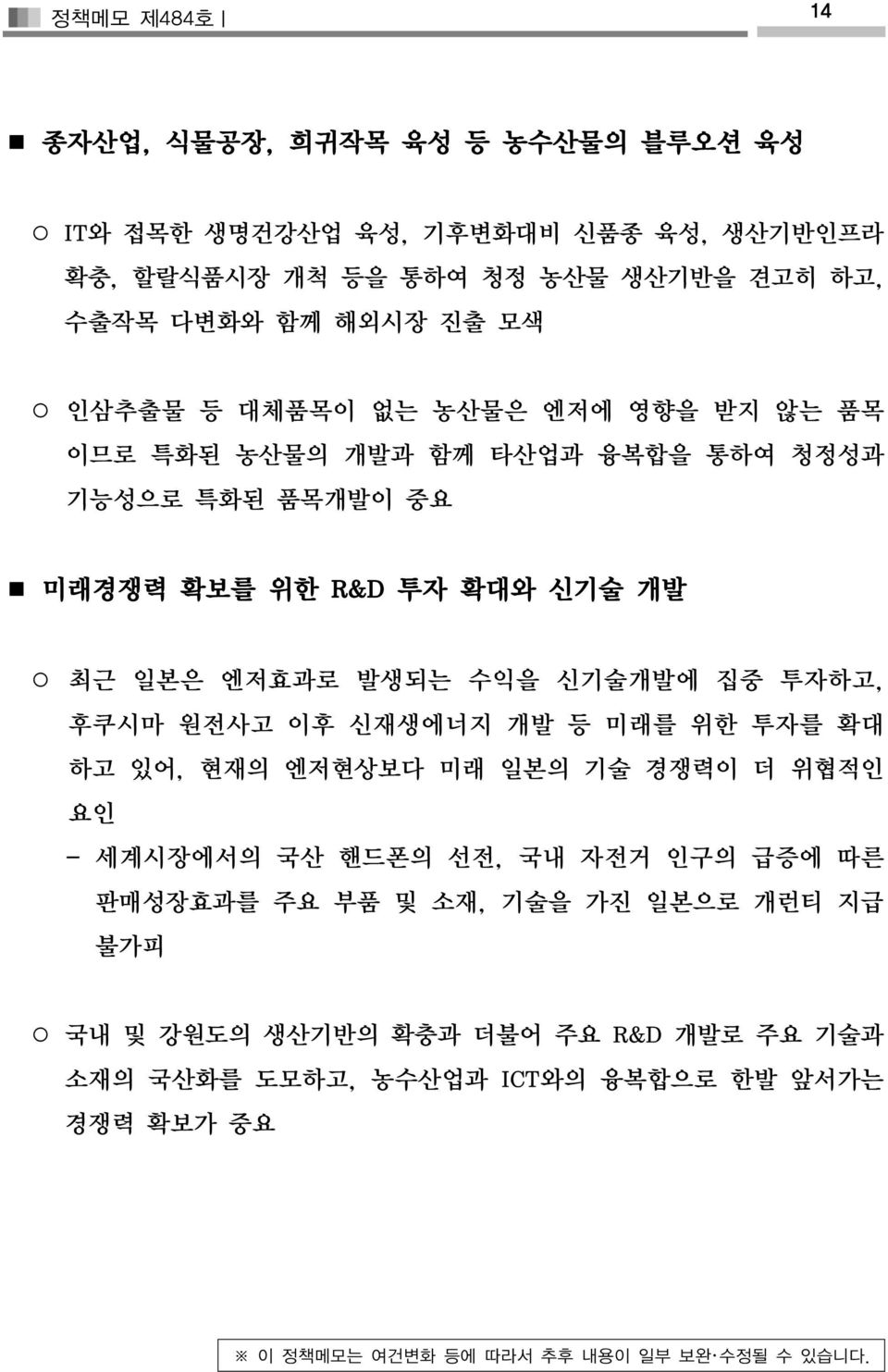 투자하고, 후쿠시마 원전사고 이후 신재생에너지 개발 등 미래를 위한 투자를 확대 하고 있어, 현재의 엔저현상보다 미래 일본의 기술 경쟁력이 더 위협적인 요인 - 세계시장에서의 국산 핸드폰의 선전, 국내 자전거 인구의 급증에 따른 판매성장효과를 주요 부품 및 소재, 기술을