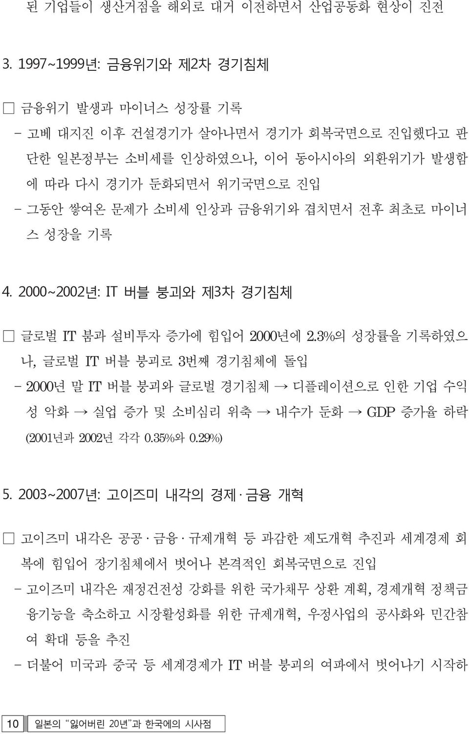 겹치면서 전후 최초로 마이너 스 성장을 기록 4. 2000~2002년: IT 버블 붕괴와 제3차 경기침체 글로벌 IT 붐과 설비투자 증가에 힘입어 2000년에 2.