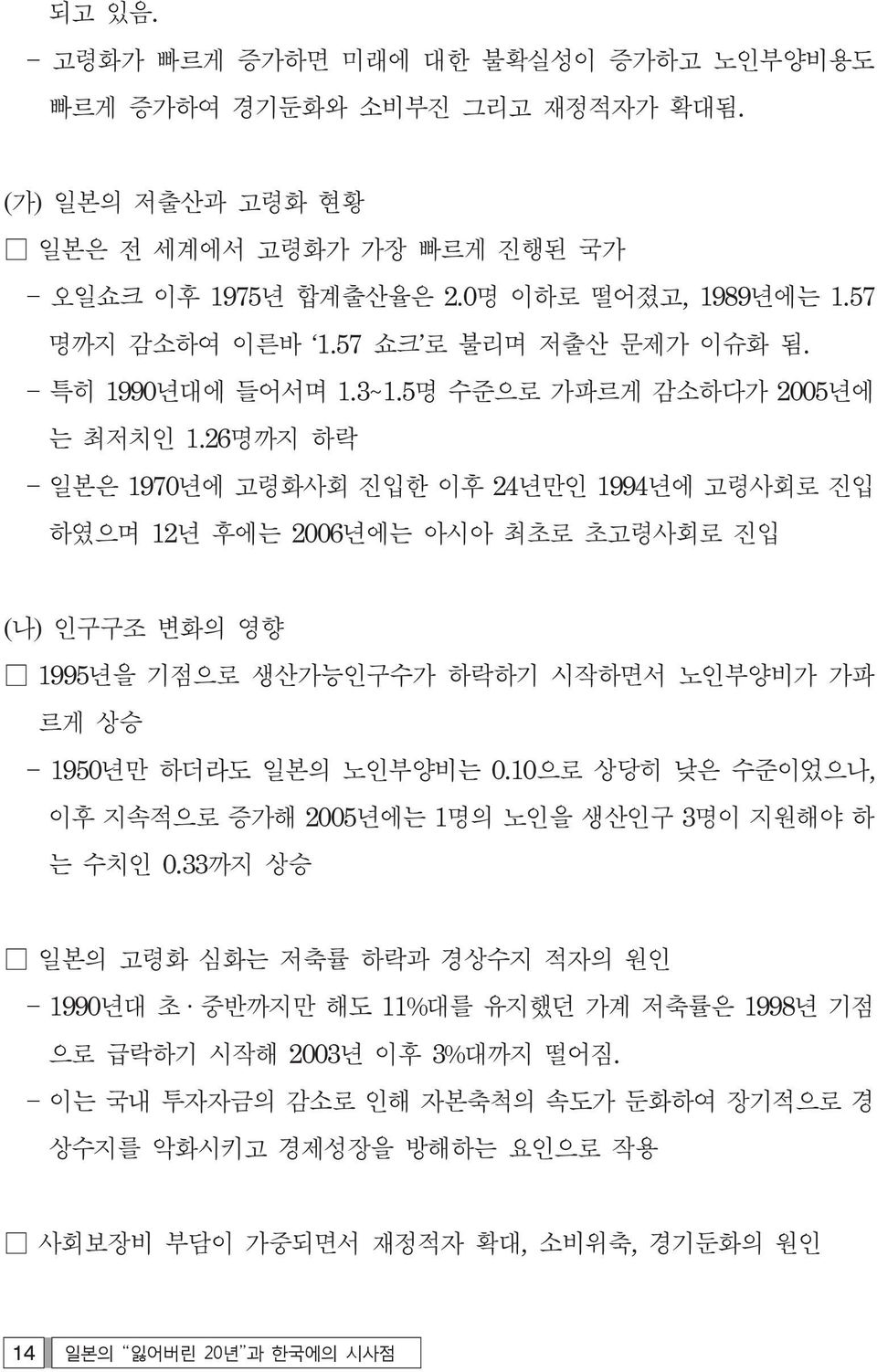 26명까지 하락 일본은 1970년에 고령화사회 진입한 이후 24년만인 1994년에 고령사회로 진입 하였으며 12년 후에는 2006년에는 아시아 최초로 초고령사회로 진입 (나) 인구구조 변화의 영향 1995년을 기점으로 생산가능인구수가 하락하기 시작하면서 노인부양비가 가파 르게 상승 1950년만 하더라도 일본의 노인부양비는 0.