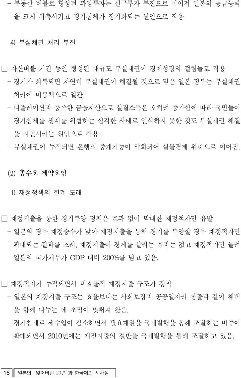 (2) 총수요 제약요인 1) 재정정책의 한계 도래 재정지출을 통한 경기부양 정책은 효과 없이 막대한 재정적자만 유발 일본의 경우 재정승수가 낮아 재정지출을 통해 경기를 부양할 경우 재정적자만 확대되는 결과를 초래, 재정지출이 경제를 살리는 효과는 없고 재정적자만 늘려 일본의 국가채무가 GDP 대비 200%를 넘고