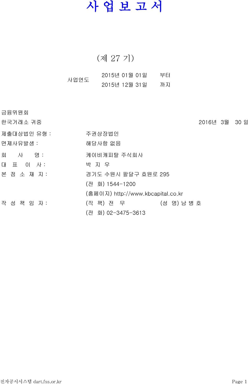 본 점 소 재 지 : 경기도 수원시 팔달구 효원로 295 (전 화) 15441200 (홈페이지) http://www.kbcapital.co.