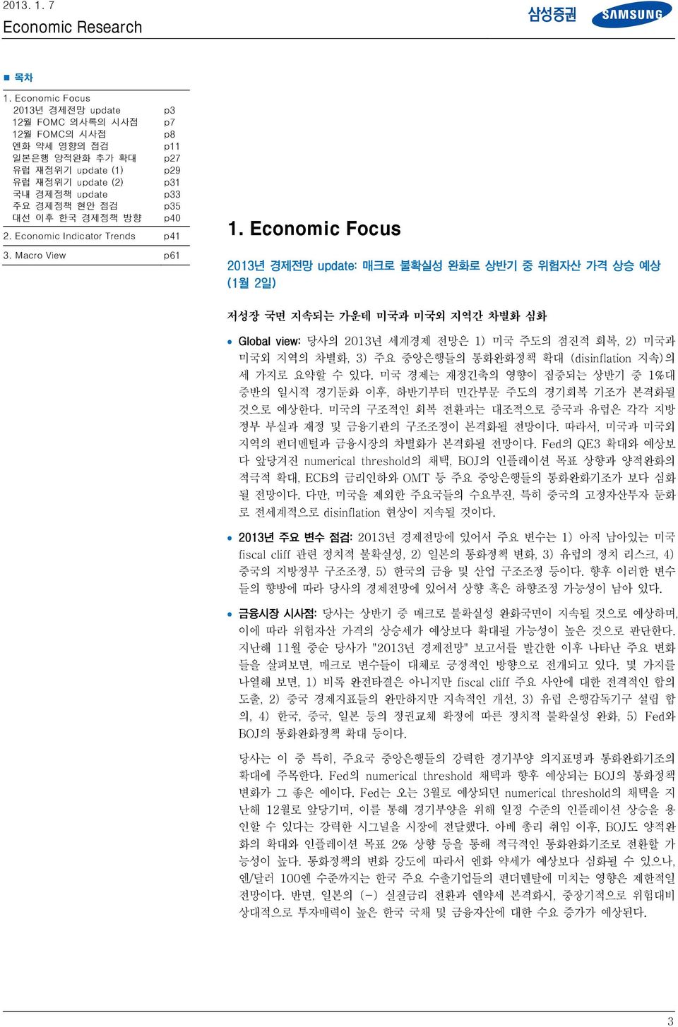 Economic Focus 213년 경제전망 update: 매크로 불확실성 완화로 상반기 중 위험자산 가격 상승 예상 (1월 2일) 저성장 국면 지속되는 가운데 미국과 미국외 지역간 차별화 심화 Global view: 당사의 213년 세계경제 전망은 1) 미국 주도의 점진적 회복, 2) 미국과 미국외 지역의 차별화, 3) 주요 중앙은행들의 통화완화정책