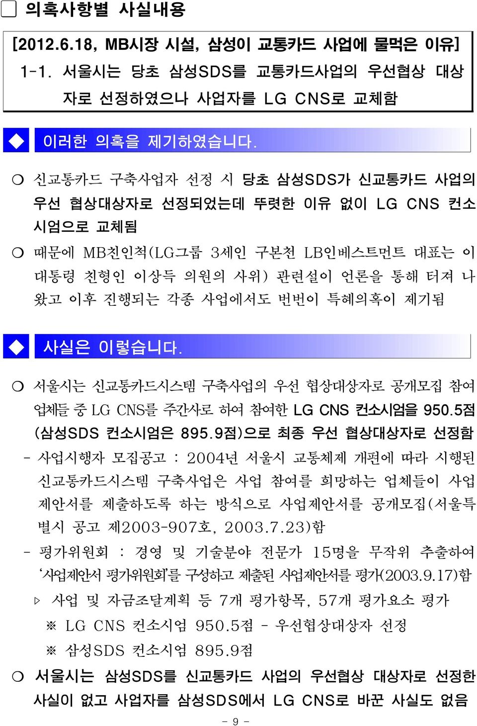 이렇습니다. 서울시는 신교통카드시스템 구축사업의 우선 협상대상자로 공개모집 참여 업체들 중 LG CNS를 주간사로 하여 참여한 LG CNS 컨소시엄을 950.5점 (삼성SDS 컨소시엄은 895.