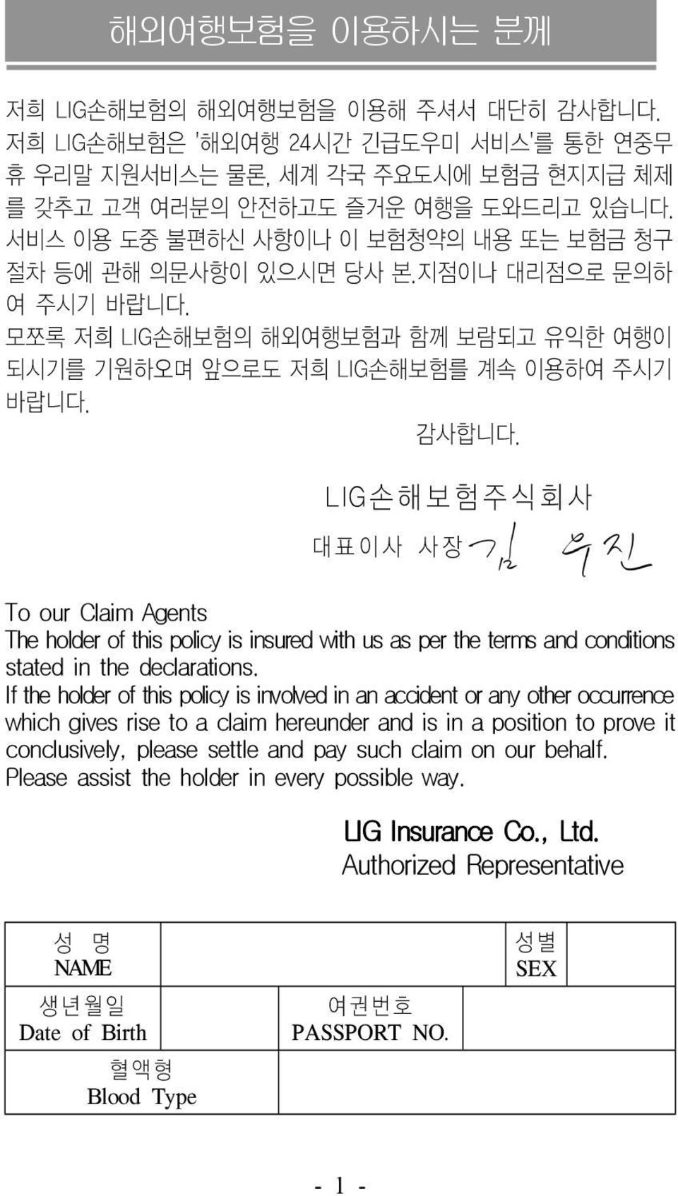 LIG손해보험주식회사 대표이사 사장 To our Claim Agents The holder of this policy is insured with us as per the terms and conditions stated in the declarations.