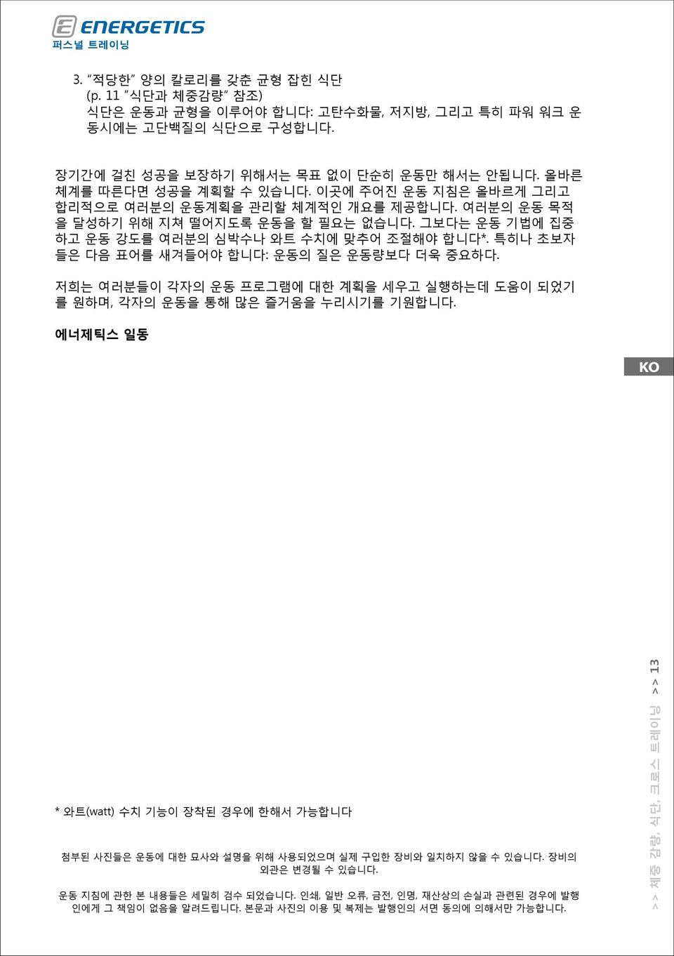 특히나 초보자 들은 다음 표어를 새겨들어야 합니다: 운동의 질은 운동량보다 더욱 중요하다. 저희는 여러분들이 각자의 운동 프로그램에 대한 계획을 세우고 실행하는데 도움이 되었기 를 원하며, 각자의 운동을 통해 많은 즐거움을 누리시기를 기원합니다.