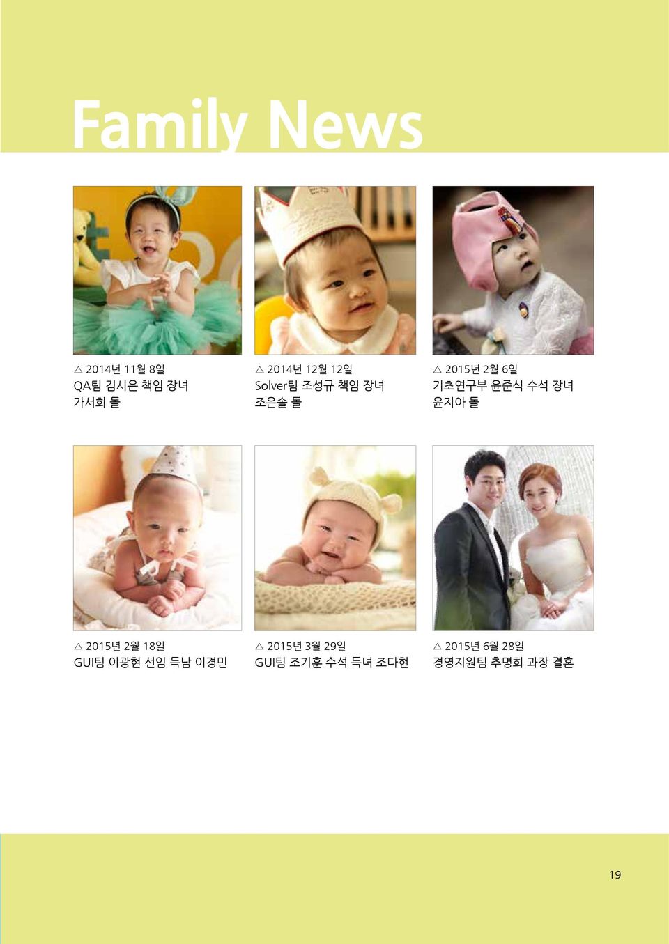 윤준식 수석 장녀 윤지아 돌 2015년 2월 18일 GUI팀 이광현 선임 득남 이경민