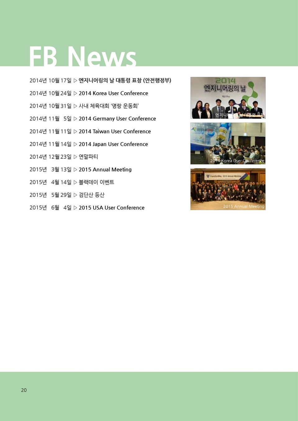 2014년 11월 14일 2014 Japan User Conference 2014년 12월 23일 연말파티 2015년 3월 13일 2015 Annual Meeting 2014 Korea User