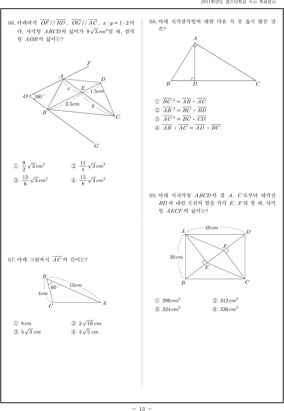 아래 직각삼각형에 대한 다음 식 중 옳지 않은 것 은? 1 2 3 4 1 3 2 4 69.