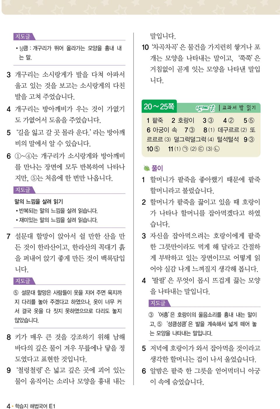 백록담입 5 설문대 할망은 사람들이 옷을 지어 주면 육지까 지 다리를 놓아 주겠다고 하였으나, 옷이 너무 커 서 결국 옷을 다 짓지 못하였으므로 다리도 놓지 않았습 8 키가 매우 큰 것을 강조하기 위해 남해 바다의 깊은 물이 겨우 무릎에나 닿을 정 도였다고 표현한 것입 9 철렁철렁 은넓고깊은곳에괴어있는 물이 움직이는 소리나 모양을 흉내 내는 말입 10