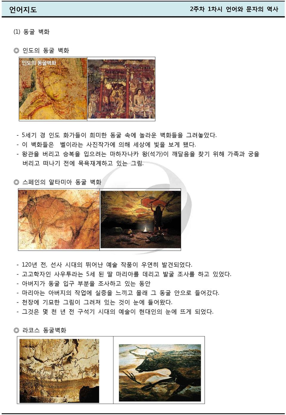 스페인의 알타미아 동굴 벽화 - 120년 전, 선사 시대의 뛰어난 예술 작품이 우연히 발견되었다. - 고고학자인 사우투라는 5세 된 딸 마리아를 데리고 발굴 조사를 하고 있었다.