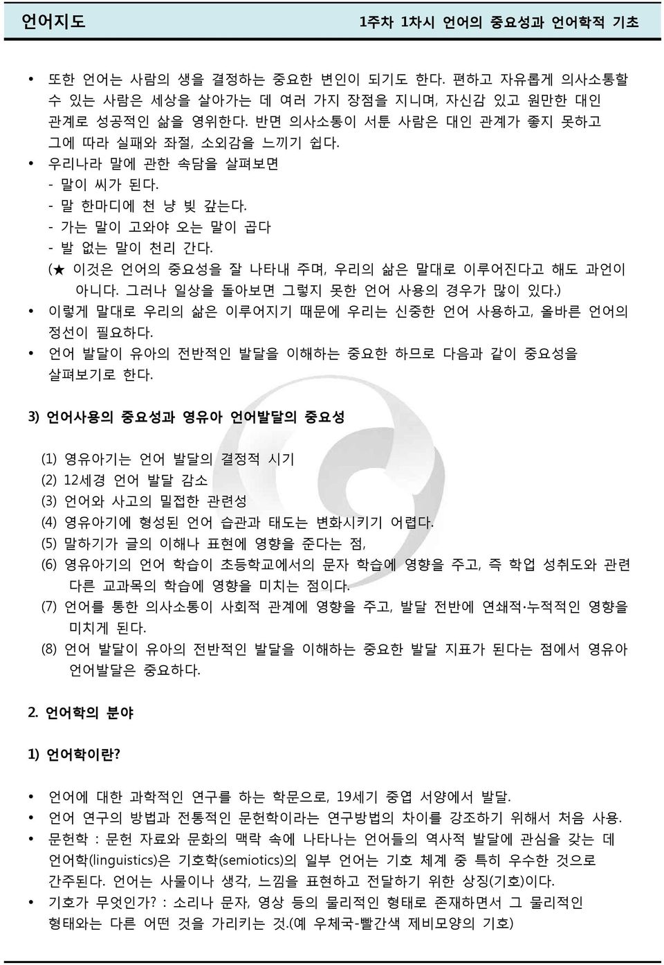 ( 이것은 언어의 중요성을 잘 나타내 주며, 우리의 삶은 말대로 이루어진다고 해도 과언이 아니다. 그러나 일상을 돌아보면 그렇지 못한 언어 사용의 경우가 많이 있다.) 이렇게 말대로 우리의 삶은 이루어지기 때문에 우리는 신중한 언어 사용하고, 올바른 언어의 정선이 필요하다.