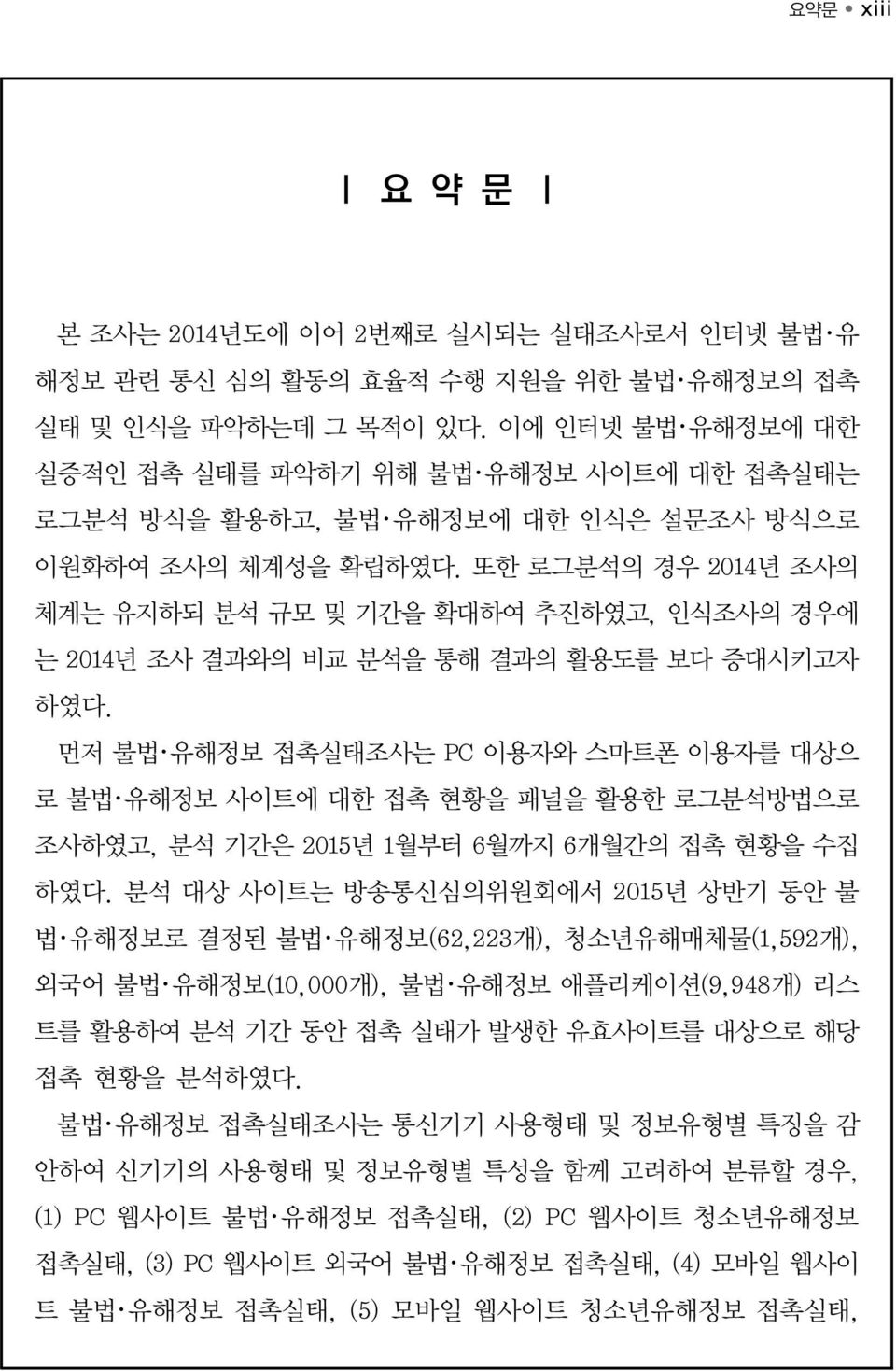 또한 로그분석의 경우 2014년 조사의 체계는 유지하되 분석 규모 및 기간을 확대하여 추진하였고, 인식조사의 경우에 는 2014년 조사 결과와의 비교 분석을 통해 결과의 활용도를 보다 증대시키고자 하였다.