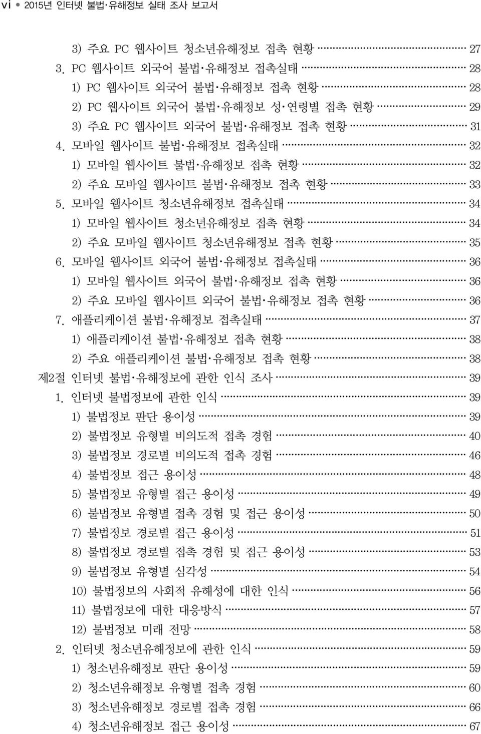 웹사이트 외국어 불법 유해정보 접촉실태 36 1) 웹사이트 외국어 불법 유해정보 접촉 현황 36 2) 주요 웹사이트 외국어 불법 유해정보 접촉 현황 36 7. 애플리케이션 불법 유해정보 접촉실태 37 1) 애플리케이션 불법 유해정보 접촉 현황 38 2) 주요 애플리케이션 불법 유해정보 접촉 현황 38 제2절 불법 유해정보에 관한 인식 조사 39 1.