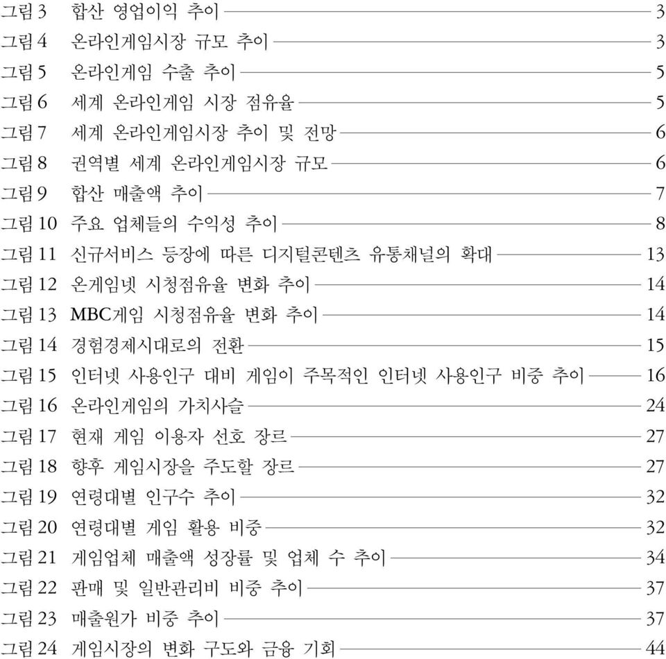 경험경제시대로의 전환 15 그림15 인터넷 사용인구 대비 게임이 주목적인 인터넷 사용인구 비중 추이 16 그림 16 온라인게임의 가치사슬 24 그림17 현재 게임 이용자 선호 장르 27 그림18 향후 게임시장을 주도할 장르 27