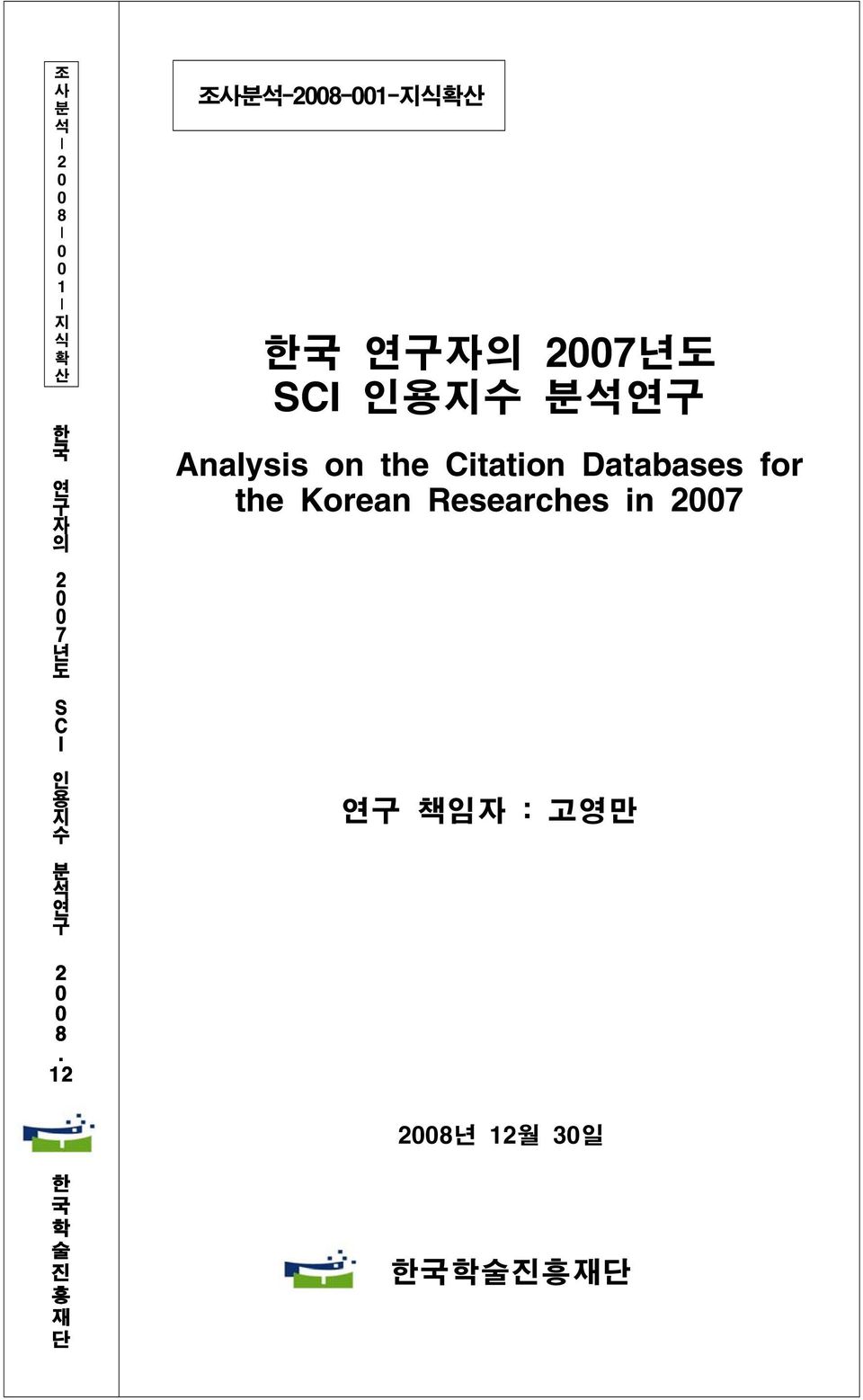 1 2 한 국 학 술 진 흥 재 단 조사분석-2008-001-지식확산 한국 연구자의 200 7년도 SCI 인용지수