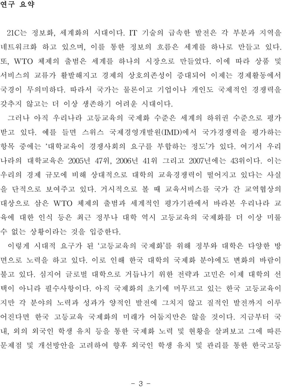 여기서 우리 나라의 대학교육은 2005년 47위, 2006년 41위 그리고 2007년에는 43위이다. 이는 우리의 경제 규모에 비해 상대적으로 대학의 교육경쟁력이 떨어지고 있다는 사실 을 단적으로 보여주고 있다.