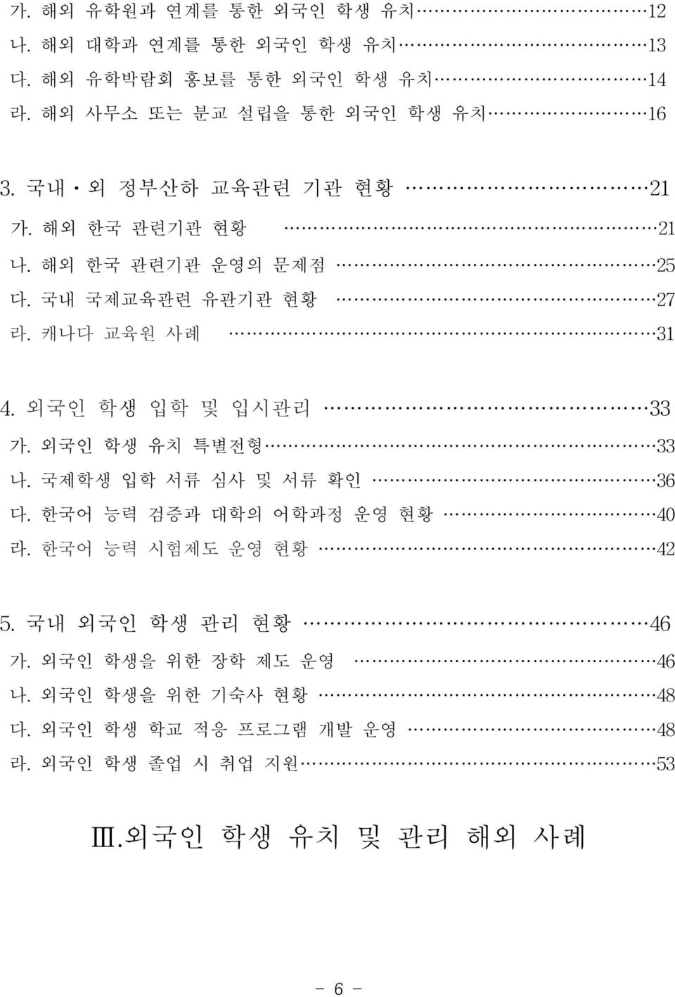 외국인 학생 입학 및 입시관리 33 가. 외국인 학생 유치 특별전형 33 나. 국제학생 입학 서류 심사 및 서류 확인 36 다. 한국어 능력 검증과 대학의 어학과정 운영 현황 40 라. 한국어 능력 시험제도 운영 현황 42 5.