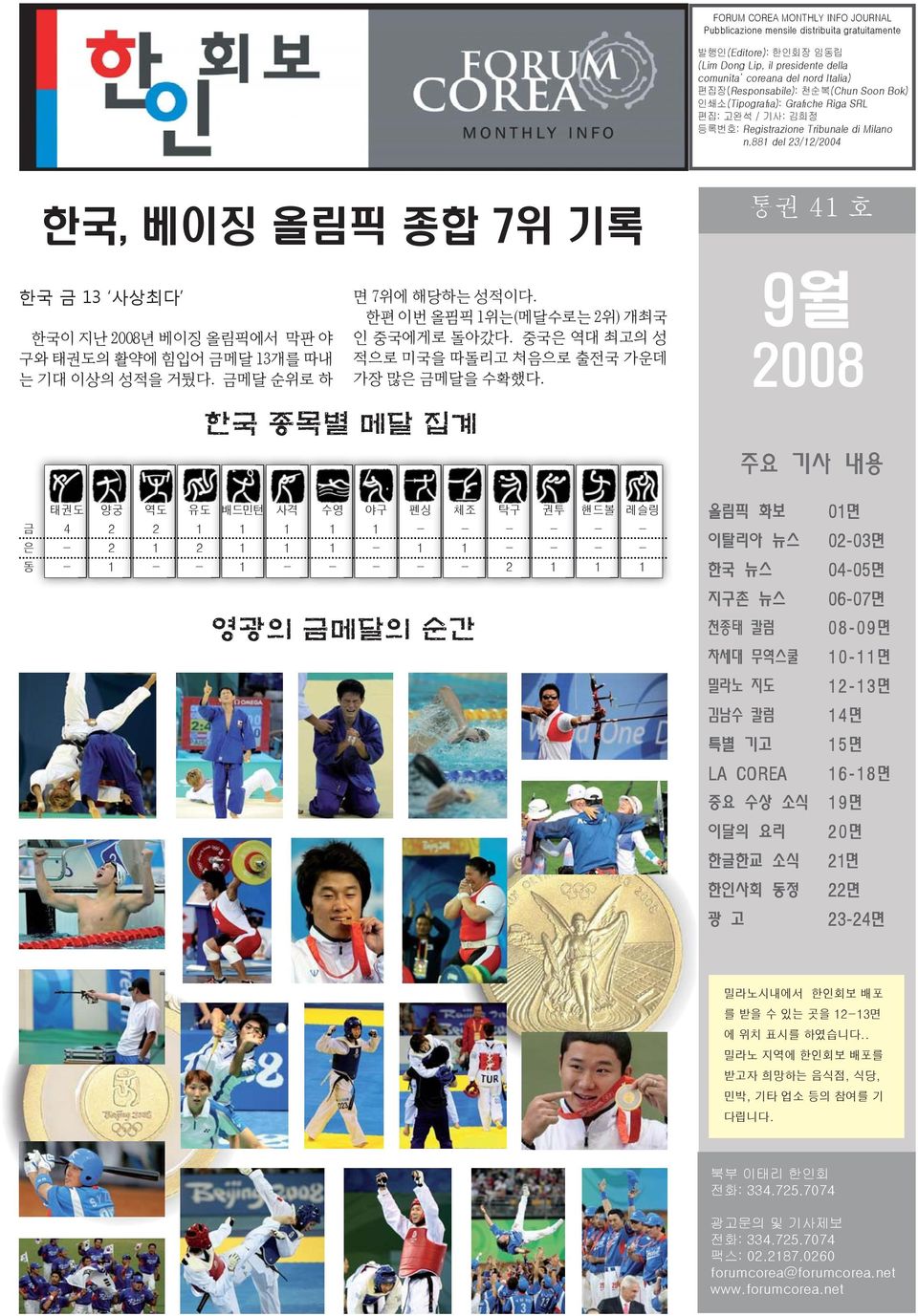 88 del 23/2/2004 한국, 베이징 올림픽 종합 7위 기록 한국 금 3 사상최다 한국이 지난 2008년 베이징 올림픽에서 막판 야 구와 태권도의 활약에 힘입어 금메달 3개를 따내 는 기대 이상의 성적을 거뒀다. 금메달 순위로 하 한국 종목별 메달 집계 면 7위에 해당하는 성적이다.