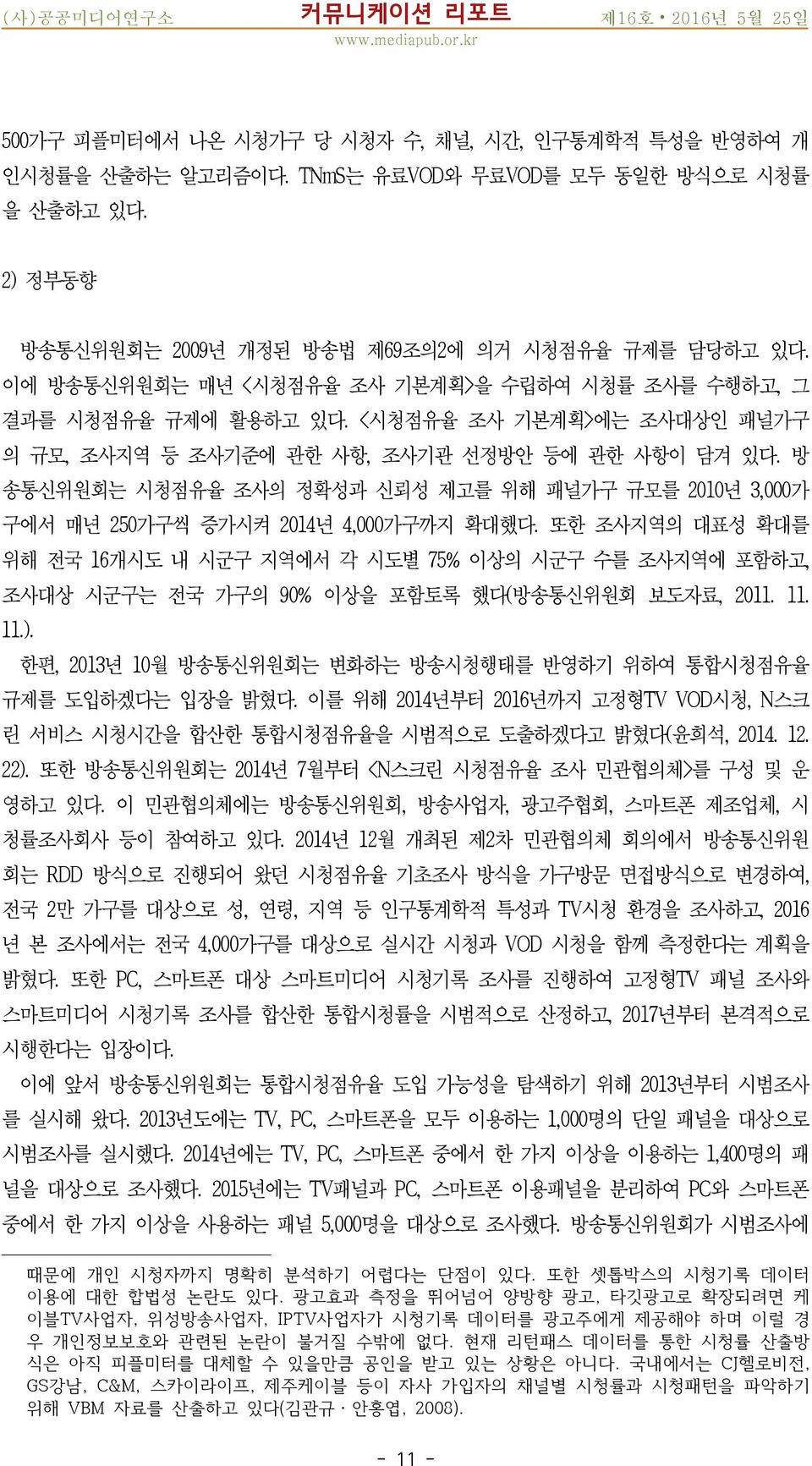 방 송통신위원회는 시청점유율 조사의 정확성과 신뢰성 제고를 위해 패널가구 규모를 2010년 3,000가 구에서 매년 250가구씩 증가시켜 2014년 4,000가구까지 확대했다.