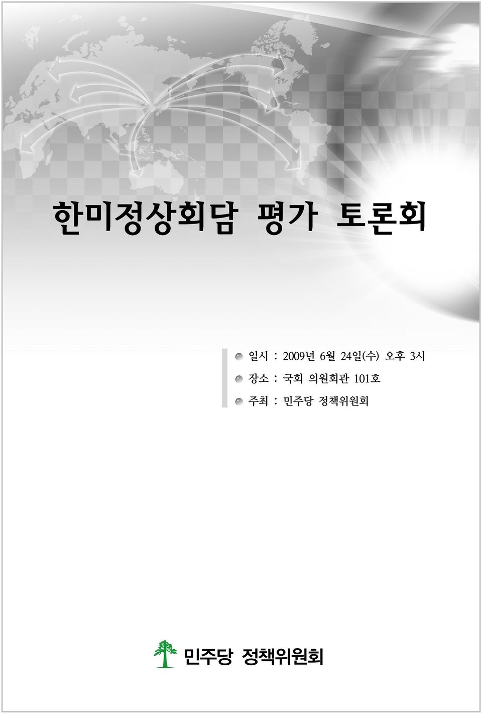 3시 장소 : 국회 의원회관 101호