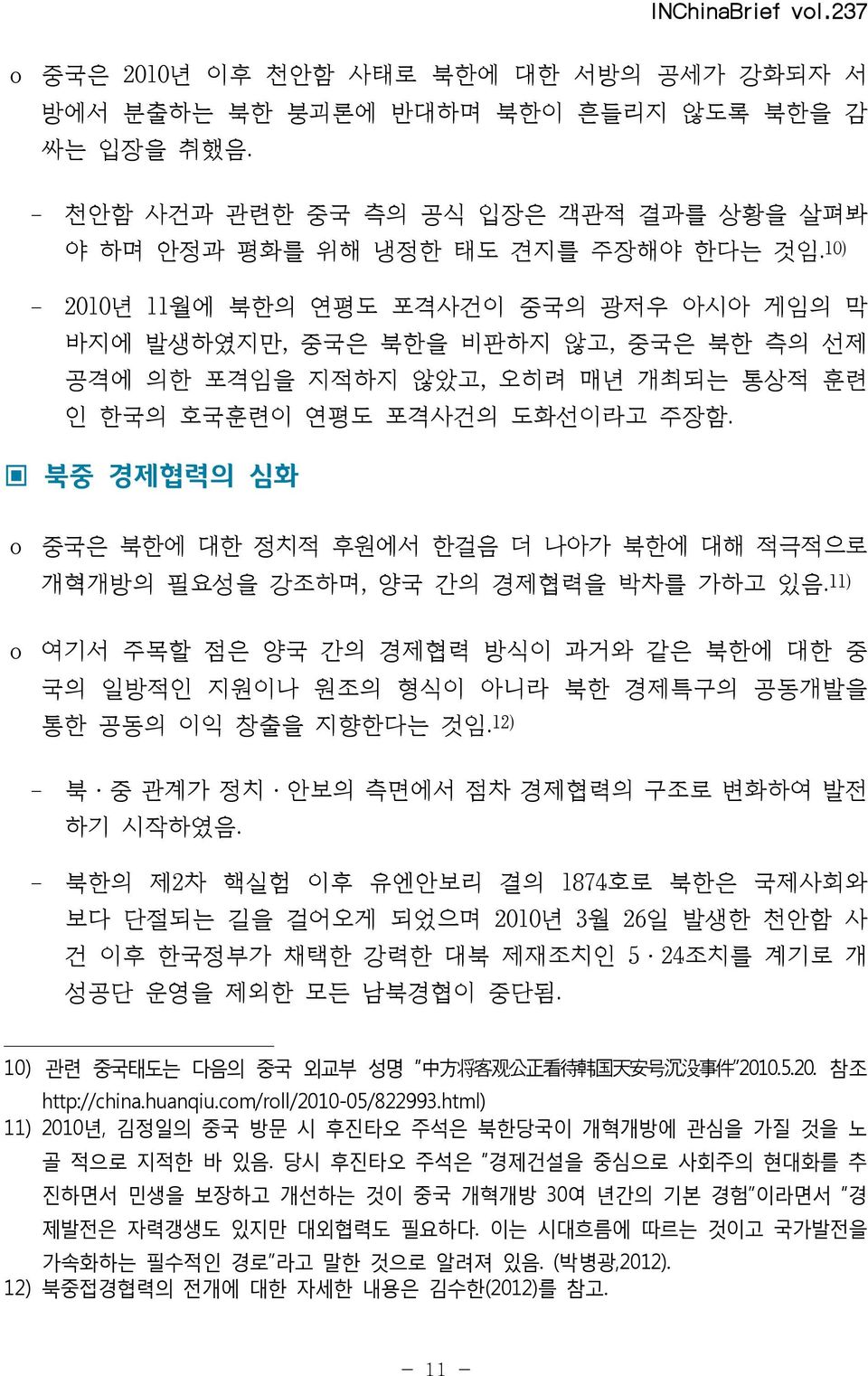 북중 경제협력의 심화 o 중국은 북한에 대한 정치적 후원에서 한걸음 더 나아가 북한에 대해 적극적으로 개혁개방의 필요성을 강조하며, 양국 간의 경제협력을 박차를 가하고 있음.