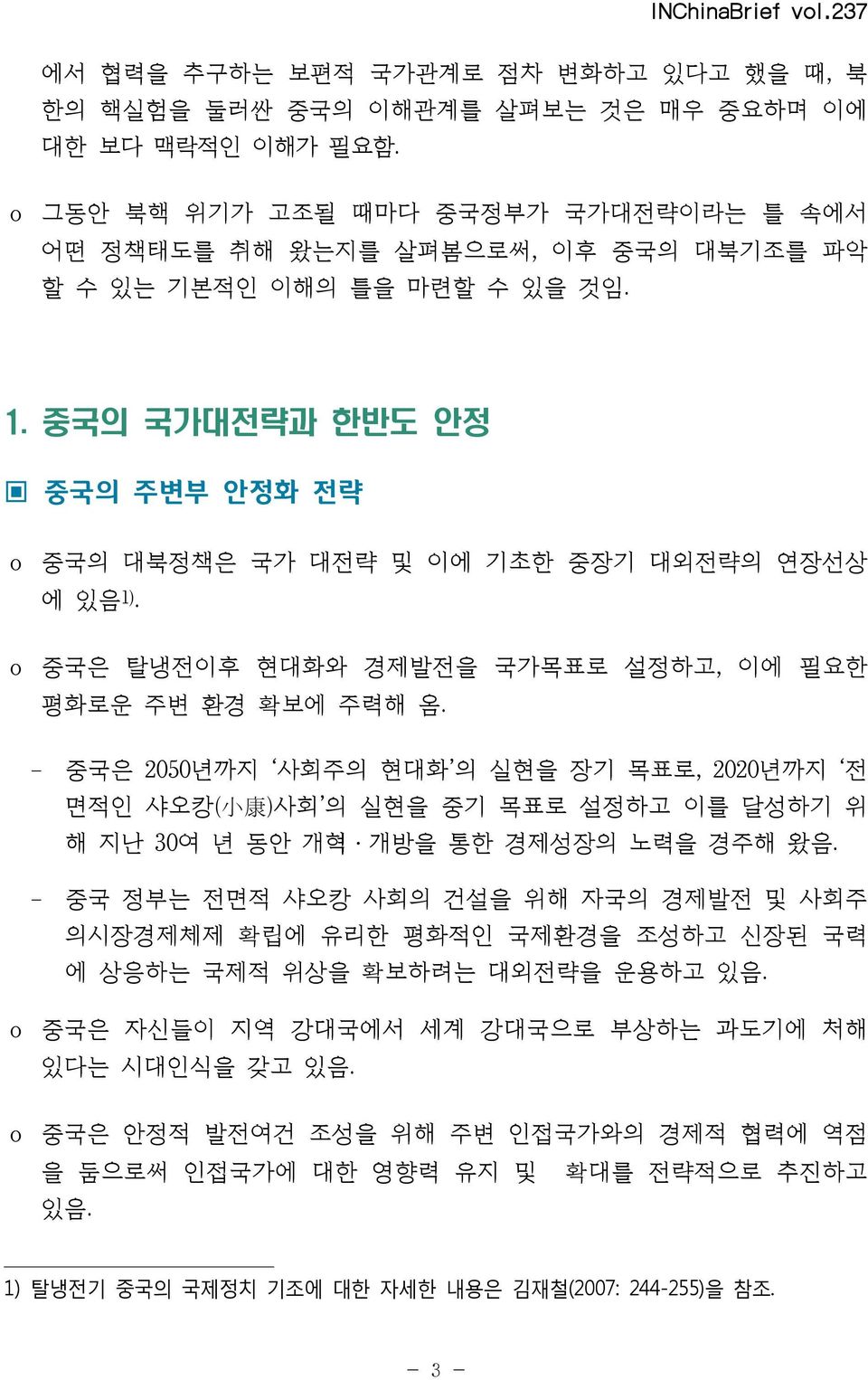 중국의 국가대전략과 한반도 안정 중국의 주변부 안정화 전략 o 중국의 대북정책은 국가 대전략 및 이에 기초한 중장기 대외전략의 연장선상 에 있음 1). o 중국은 탈냉전이후 현대화와 경제발전을 국가목표로 설정하고, 이에 필요한 평화로운 주변 환경 확보에 주력해 옴.