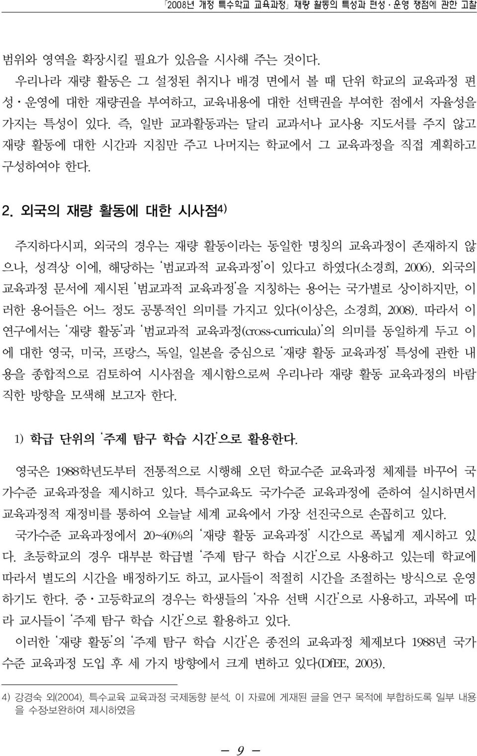 외국의 재량 활동에 대한 시사점 4) 주지하다시피, 외국의 경우는 재량 활동이라는 동일한 명칭의 교육과정이 존재하지 않 으나, 성격상 이에, 해당하는 범교과적 교육과정 이 있다고 하였다(소경희, 2006).