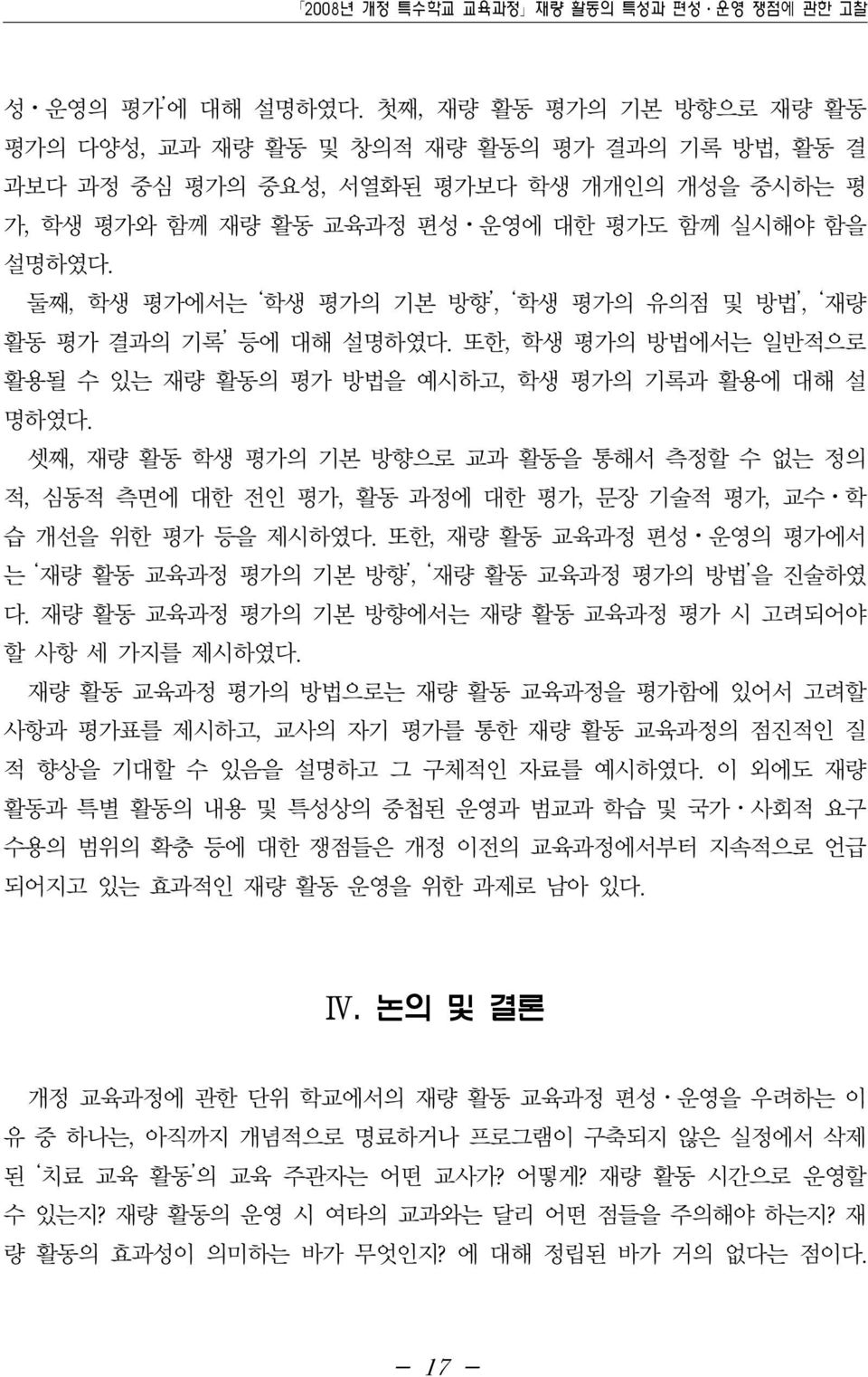 둘째, 학생 평가에서는 학생 평가의 기본 방향, 학생 평가의 유의점 및 방법, 재량 활동 평가 결과의 기록 등에 대해 설명하였다. 또한, 학생 평가의 방법에서는 일반적으로 활용될 수 있는 재량 활동의 평가 방법을 예시하고, 학생 평가의 기록과 활용에 대해 설 명하였다.